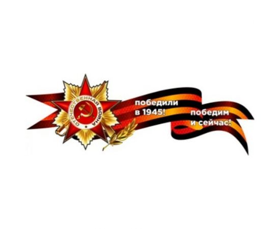 Наклейка SKYWAY 9 МАЯ Георгиевская лента со звездой Победили в 1945... S08102035 
