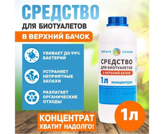 Средство для биотуалетов верхний бачок 1 л Четыре сезона 63-0007 – изображение 6