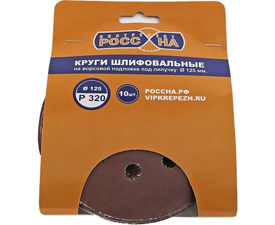 Круги шлифовальные на липкой основе (10 шт; 125 мм; Р320) РОССНА Р860391 – изображение 2