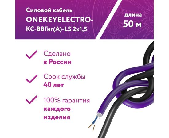 Силовой кабель КС-ВВГнг(А)-LS OneKeyElectro 2x1,5ок (n)-0,66, длина 50м 2243278 – изображение 3