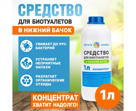 Средство для биотуалетов в нижний бачок 1 л Четыре сезона 63-0006 – изображение 7