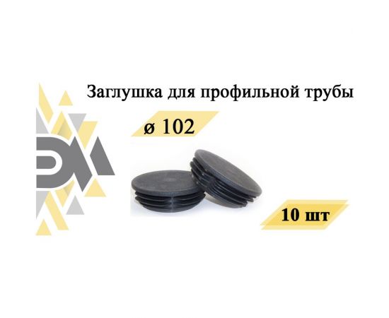 Заглушка ЭЛИМЕТ диаметр 102 мм, 10 шт. БП-00002594 – изображение 2