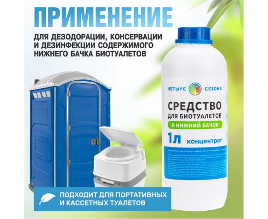 Средство для биотуалетов в нижний бачок 1 л Четыре сезона 63-0006 – изображение 2