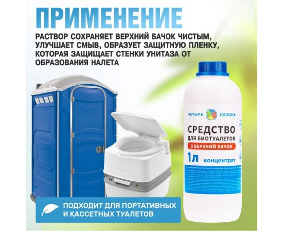 Средство для биотуалетов верхний бачок 1 л Четыре сезона 63-0007 – изображение 7