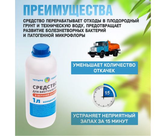 Средство для биотуалетов верхний бачок 1 л Четыре сезона 63-0007 – изображение 5