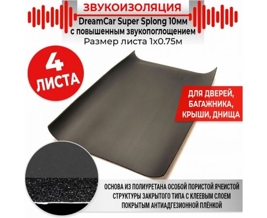 Звукоизоляционный материал Dreamcar Super Splong 10, уп. 4 листа SS-10M-S075100P1377 – изображение 2