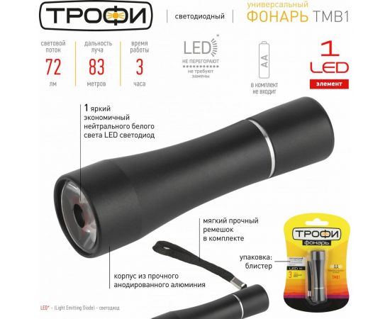 Светодиодный ручной фонарь ТРОФИ TMB1 на батарейках 1x1W LED алюминий, 1хАА, коллиматор Б0023318 – изображение 4
