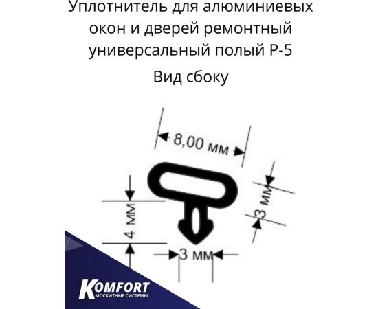 Универсальный ремонтный уплотнитель для окон и дверей KOMFORT москитные системы черный, 20м УПЛР5006 – изображение 3