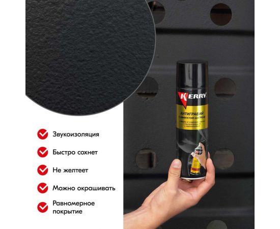 Антигравий - защита от коррозии и сколов KERRY с эффектом шагрени, черный, аэрозоль 650 мл 11604790 – изображение 6