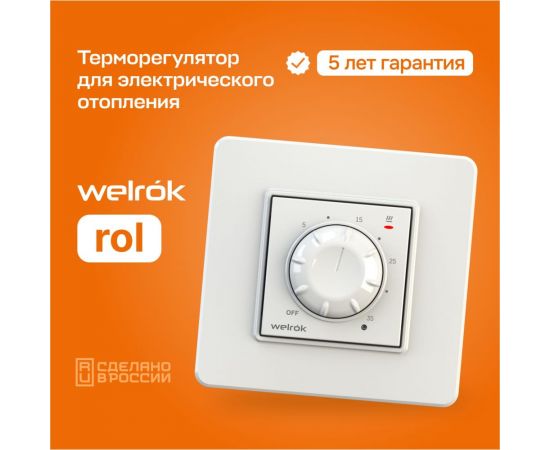 Терморегулятор Welrok rol 4660251140106 – изображение 4