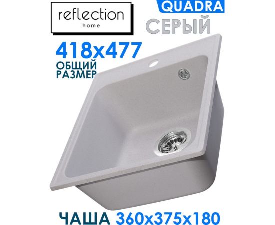 Кухонная мойка Reflection Quadra серый RF0243GR – изображение 4