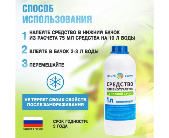 Средство для биотуалетов в нижний бачок 1 л Четыре сезона 63-0006 – изображение 4