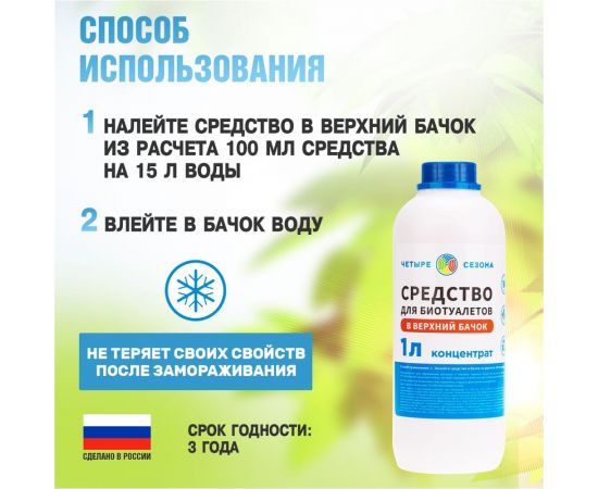 Средство для биотуалетов верхний бачок 1 л Четыре сезона 63-0007 – изображение 3