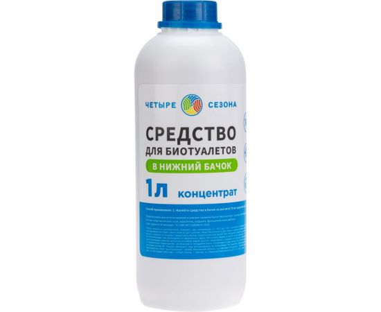 Средство для биотуалетов в нижний бачок 1 л Четыре сезона 63-0006 – изображение 3