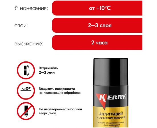 Антигравий - защита от коррозии и сколов KERRY с эффектом шагрени, черный, аэрозоль 650 мл 11604790 – изображение 3