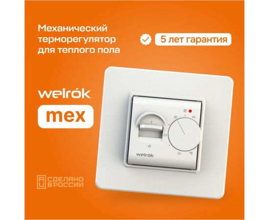 Терморегулятор Welrok mex 4660251140038 – изображение 8