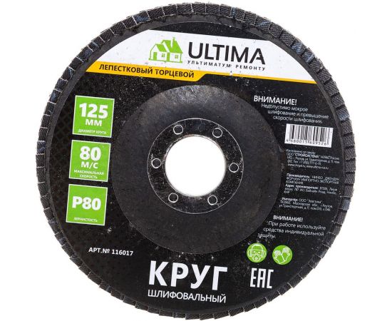 Круг лепестковый торцевой (125х22.2 мм; P80) Ultima 116017 