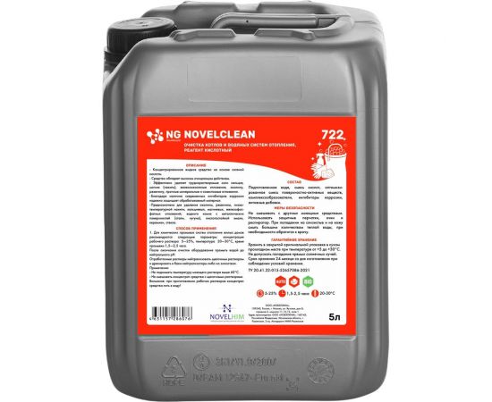 Кислотный реагент для очистки котлов и водяных систем отопления NovelGuard NovelClean 722 5 л 722501 