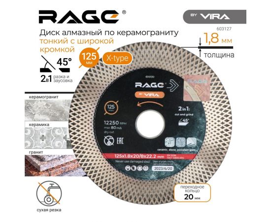 Диск алмазный тонкий с широкой кромкой по керамограниту 125 мм rage by VIRA 600130 – изображение 9