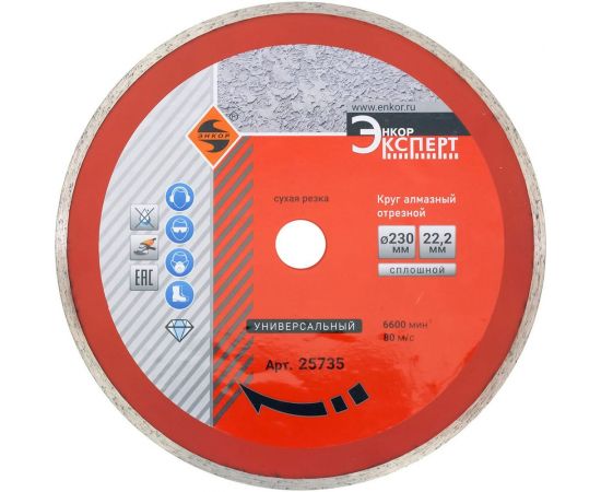 Круг алмазный универсальный (230х22.2 мм) для УШМ Энкор 25735 – изображение 2