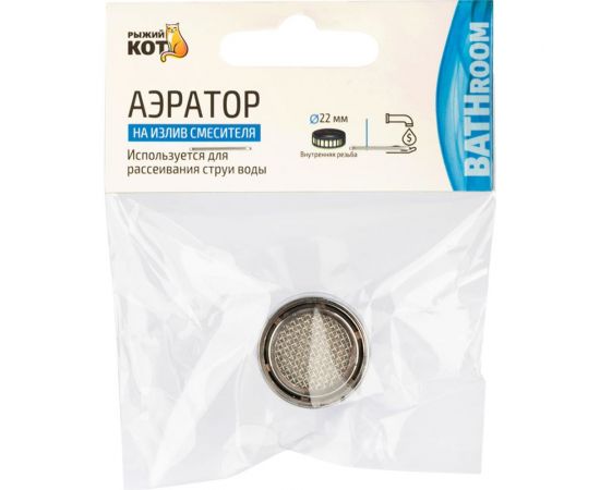 Аэратор на излив смесителя Рыжий кот внутренняя резьба, 22 мм (нерж) 105287 – изображение 4