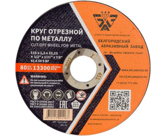 Круг отрезной 41 (115х1.2х22.23 мм; A 54 BF) БАЗ 960000168087 