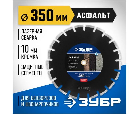 Алмазный отрезной диск ЗУБР Профессионал Асфальт 350 мм, по асфальту 36667-350_z01 – изображение 2