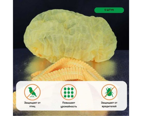 Шапочка для капусты 5 шт Агротекс 32.01.61.01.00.000.0000.0000.06 – изображение 4