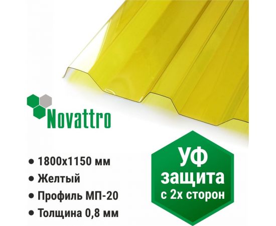 Профилированный монолитный поликарбонат мп/с-20 0.8мм, 1800x1150 мм, (желтый, 2uv) Novattro 4604638006975 – изображение 5