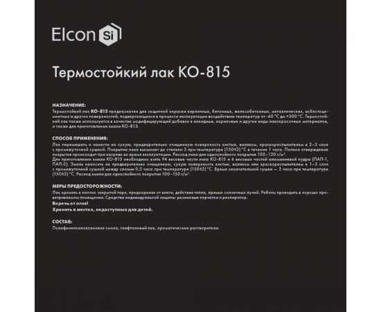 Термостойкий лак Elcon КО-815 ГОСТ 11066-74, 20 кг 00-00002718 – изображение 5