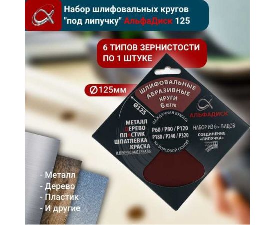 Набор шлифовальных кругов на липучке разной зернистости 6 шт Альфадиск 5375 – изображение 5