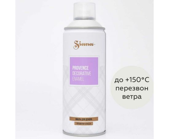 Аэрозольная акриловая краска в баллончике для декора SIANA Provence для мебели, металла, пластика, керамики, стекла, гипса, сухоцветов, цветов, радиаторов, быстросохнущая, перезвон ветра (св 