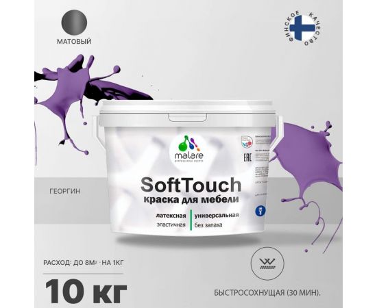 Краска для мебели, кухонных фасадов MALARE SoftTouch матовая, георгин, 10 кг 2036773228745 – изображение 3