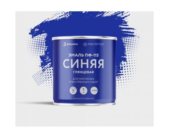 Алкидная эмаль ООО Вершина пф-115 глянцевая, синяя, 1 кг 70500 – изображение 2