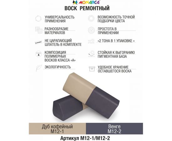 Воск ремонтный "2в1" MONARCA м12-1/м12-2 дуб кофейный/венге M12-1/2 – изображение 2