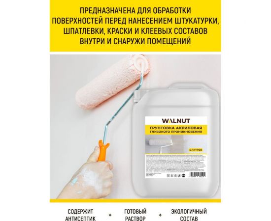 Акриловая грунтовка глубокого проникновения WALNUT 5 л WLN0578 – изображение 4