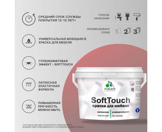 Краска для мебели, кухонных фасадов MALARE SoftTouch матовая, георгин, 10 кг 2036773228745 – изображение 4