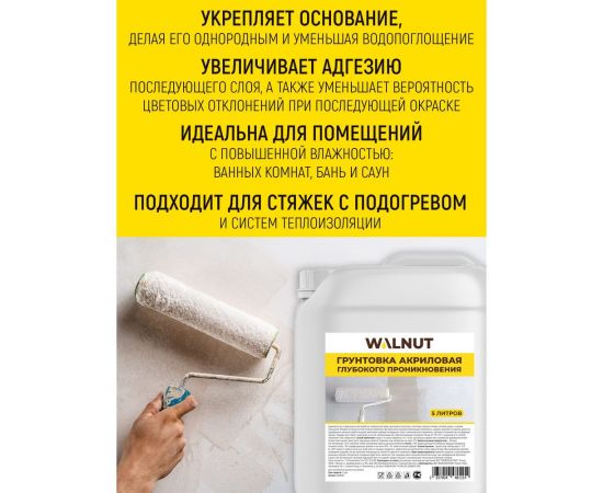 Акриловая грунтовка глубокого проникновения WALNUT 5 л WLN0578 – изображение 3