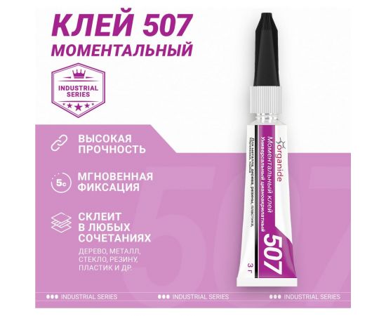 Моментальный клей ORGANIDE 507, 3 гр 24458 – изображение 4