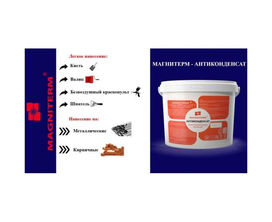 Антиконденсат Магнитерм 10 литров МАК10 202103 – изображение 3