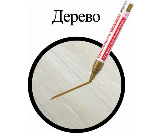 Лаковый маркер-краска BRAUBERG золотой, нитро-основа, алюминиевый корпус, 2-4 мм 150876 – изображение 8