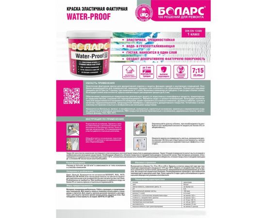 Акриловая краска БОЛАРС WATER-PROOF (2100) 7 кг 00000011000 – изображение 2