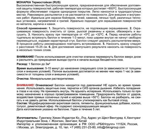 Краска аэрозольная термостойкая MONARCA +850 (520 мл, 270 г., черный) 21400 – изображение 8