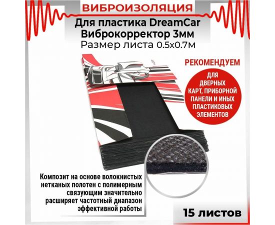 Виброизоляция для пластика Dreamcar Виброкорректор 3, 15 листов в пачке DC-000-0155918P1062 – изображение 4