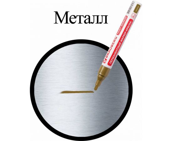 Лаковый маркер-краска BRAUBERG золотой, нитро-основа, алюминиевый корпус, 2-4 мм 150876 – изображение 5