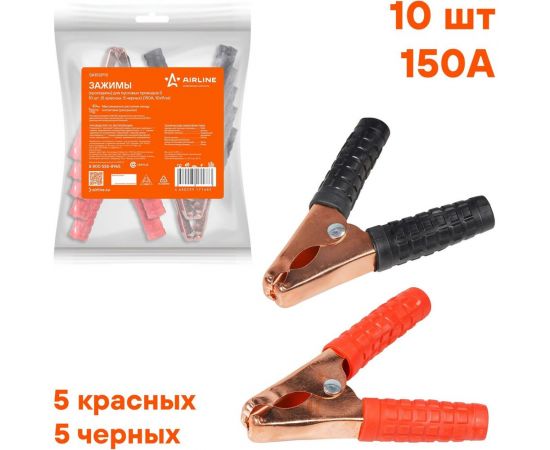 Зажимы (крокодилы) для пусковых проводов Airline S 150А, 10х9 см, 10 штук SA150P10 – изображение 3