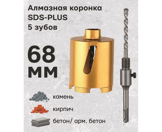 Коронка алмазная в сборе по армированному бетону и кирпичу 68 мм, SDS-Plus TORGWIN T920502 – изображение 2