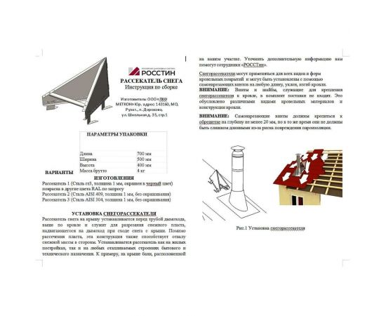 Снегорассекатель РОССТИН H400 Ст3-1,0 (коричневый; на ножках) срн-400-ст3 – изображение 2