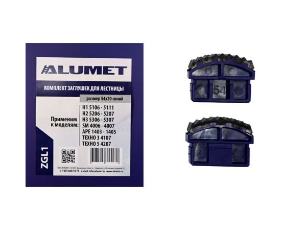 Комплект заглушек для лестницы 54x20 мм, синий Алюмет ZGL1 