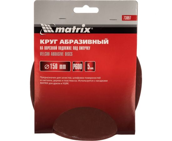 Круг абразивный на ворсовой подложке под липучку (5 шт; 150 мм; P600) MATRIX 73897 